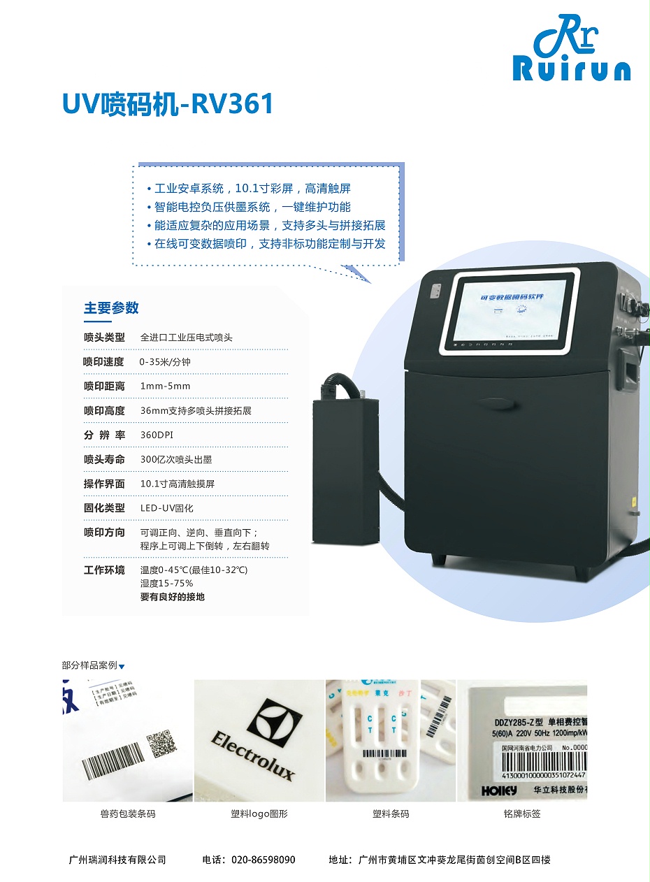 聚彩堂RV361-UV喷码机