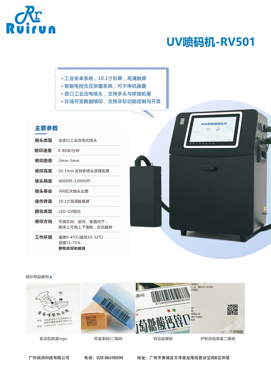 UV喷码机-RV501（聚彩堂）